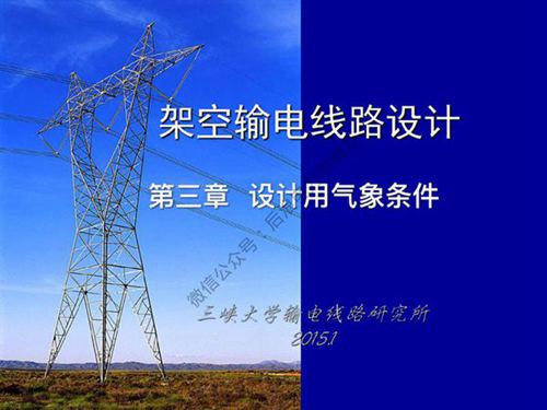 三峡大学 架空输电线路设计课程 第三章 设计用气象条件