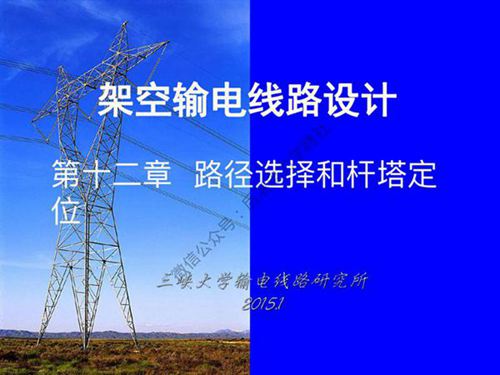 三峡大学 架空输电线路设计课程 第十二章 路径选择和杆塔定位