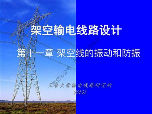 三峡大学 架空输电线路设计课程 第十一章 架空线的振动和防振