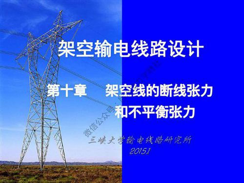 三峡大学 架空输电线路设计课程 第十章 架空线的断线张力和不平衡张力