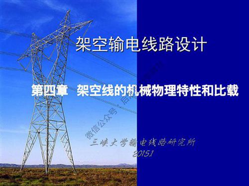 三峡大学 架空输电线路设计课程 第四章 架空线的机械物理性能和比载