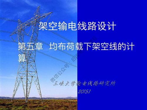 三峡大学 架空输电线路设计课程 第五章 均布荷载下架空线的计算