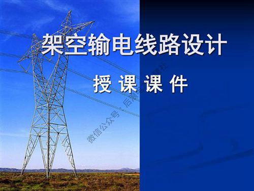三峡大学 架空输电线路设计课程 第一章 绪论