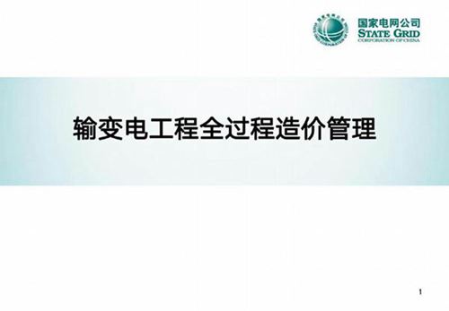 输变电工程全过程造价管理