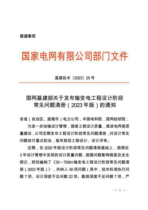 输变电工程设计阶段常见问题清册(2023年版)的通知
