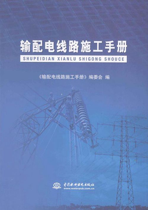 输配电线路施工手册 (《输配电线路施工手册》编委会 编) 2012年