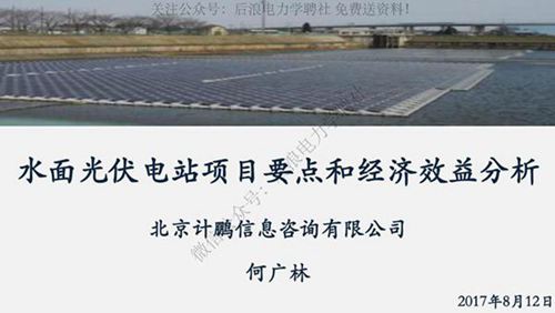 水面光伏电站项目要点和经济效益分析