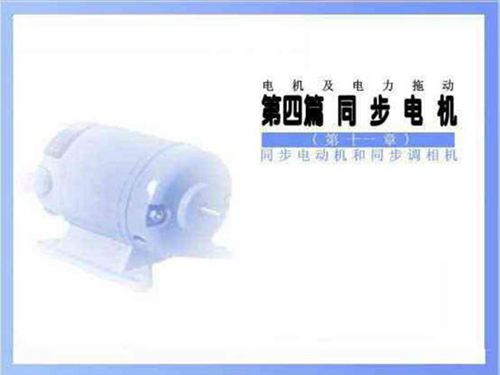 同步电动机和同步调相机课件