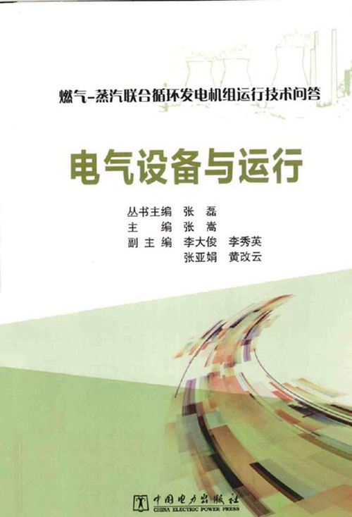 问答丛书-电气设备与运行