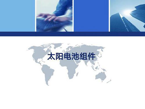 新手详细秒速搞明白光伏太阳能电池组件基础知识