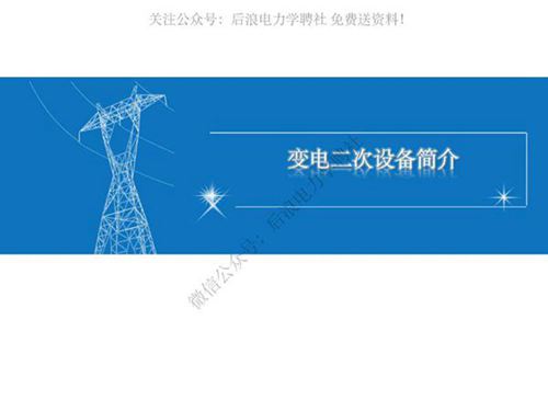 新员工变电站二次设备知识培训教材