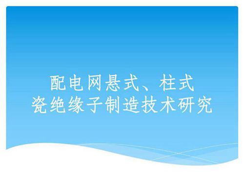 悬式 柱式瓷绝缘子制造工艺技术