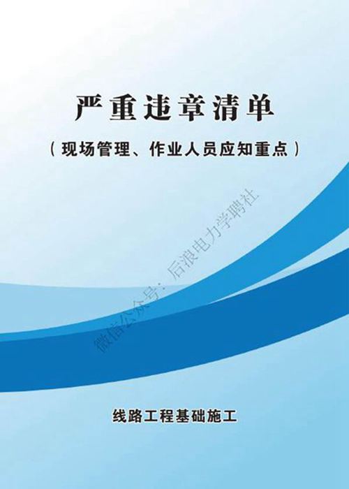 严重违章清单 线路工程基础施工