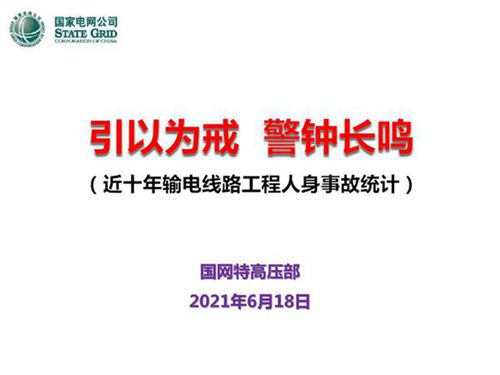 引以为戒，警钟长鸣--输电线路工程人身事故汇总(2010-2021.5)