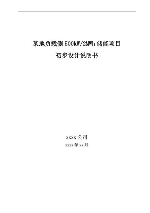 用户侧储能系统技术方案 削峰填谷储能项目500kW 2MWh