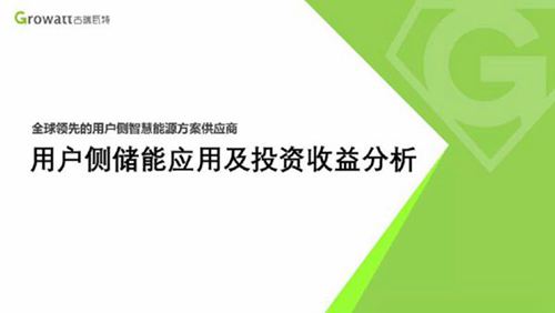 用户侧储能应用及投资收益分析