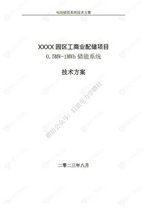 园区工商业配储项目0.5MW-1MWh储能系统技术方案