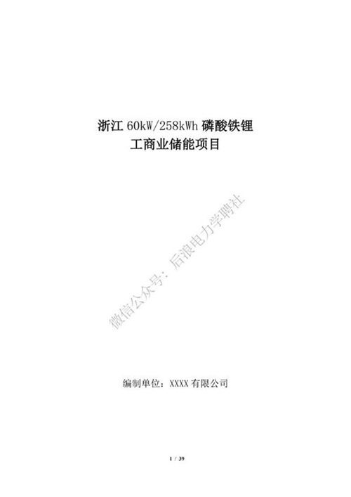 浙江60kW-258kWh磷酸铁锂储能系统项目方案书202108