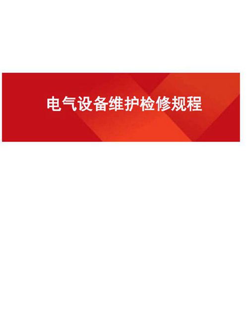 整套电气设备维护检修规程(新版)