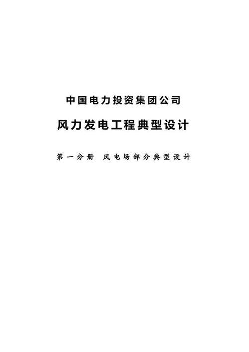 中国电力投资集团公司风电场典型设计-风电场