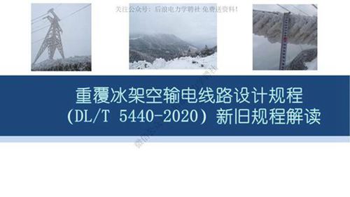 重覆冰架空输电线路设计规程(DL T 5440-2020)新旧规程解读