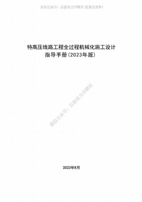 最新特高压线路工程全过程机械化施工设计方案指导手册