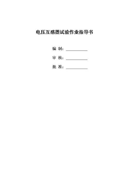 电压互感器试验作业指导书