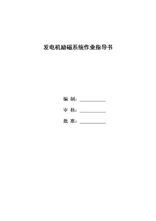 发电机励磁系统试验作业指导书
