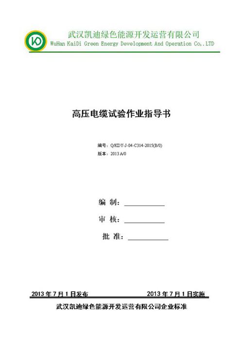 高压电缆作业指导书