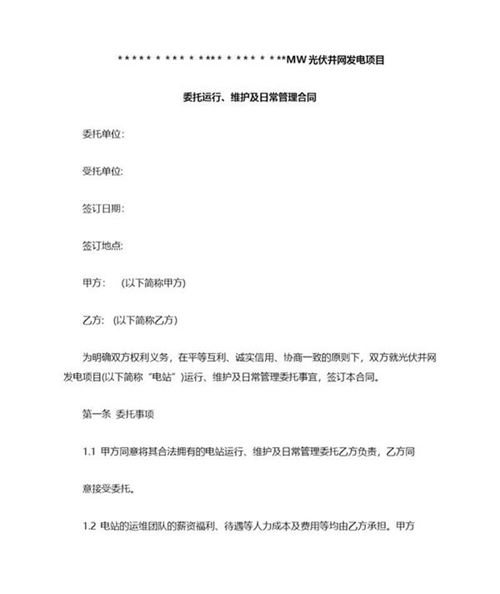 光伏电站专用运维合同(专业版)