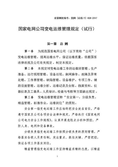 国家电网公司变电运维管理规定(试行)