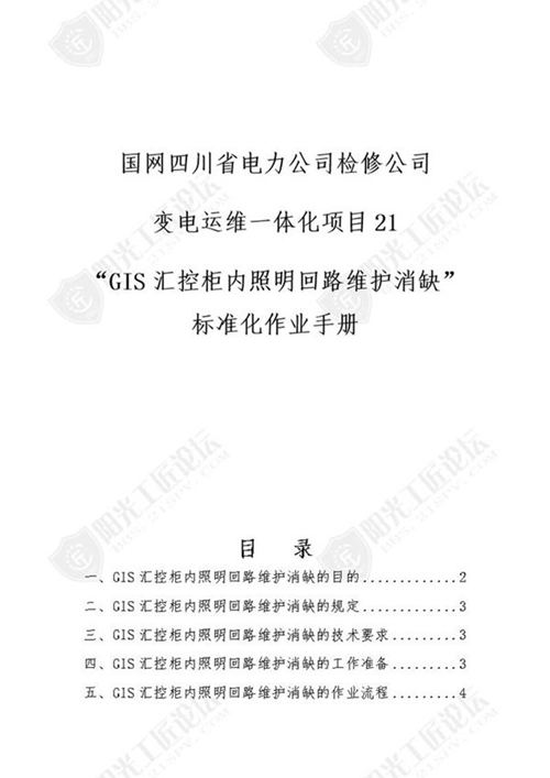 国网检修公司标准化作业手册(GIS汇控柜内照明回路维护消缺)