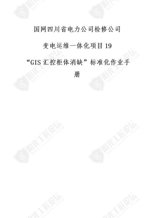 国网检修公司标准化作业手册(GIS汇控柜体消缺)