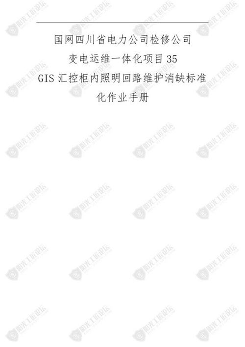 国网检修公司标准化作业手册(GIS汇控柜照明回路维护消缺)