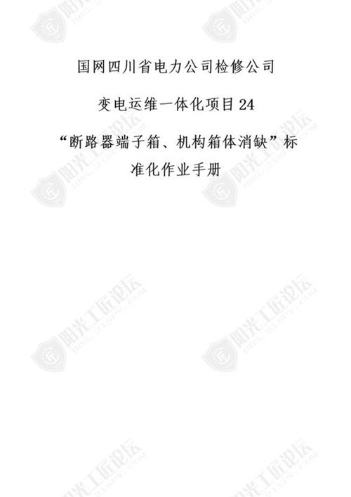 国网检修公司标准化作业手册(断路器端子箱 机构箱体消缺)