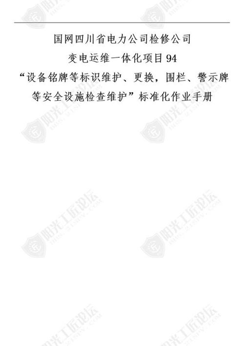 国网检修公司标准化作业手册(辅助设施设备铭牌等标识维护 更换，围栏 警示牌等安全设施检查维护)