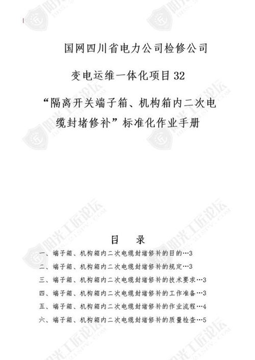 国网检修公司标准化作业手册(隔离开关端子箱 机构箱内二次缆封堵修补)