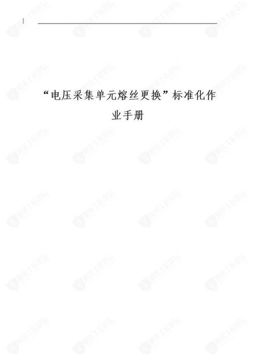 国网检修公司标准化作业手册(直流源压采集单元熔丝更换)