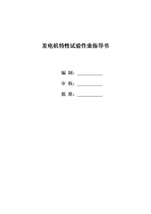 机组启动试验作业指导书