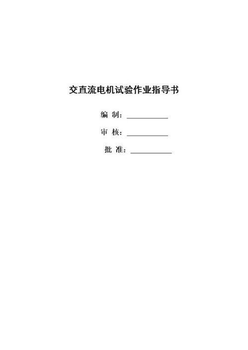 交直流电机作业指导书