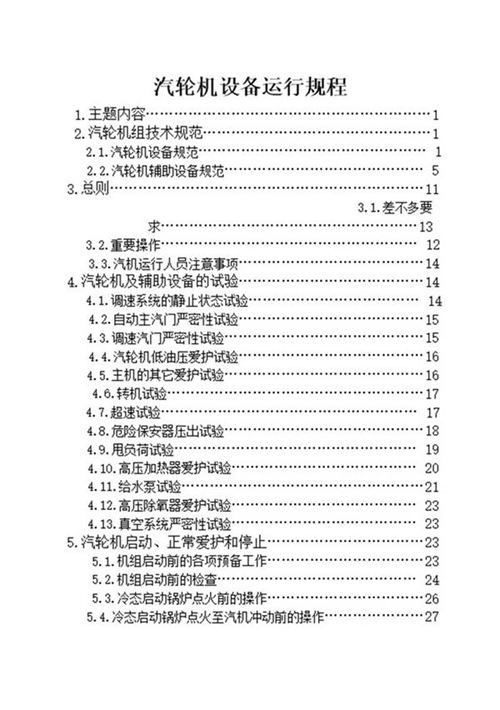 汽轮机设备运行规程