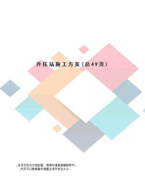 升压站施工方案