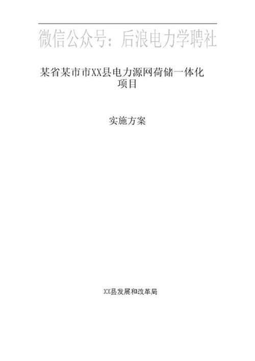 (项目方案)源网荷储一体化项目实施方案