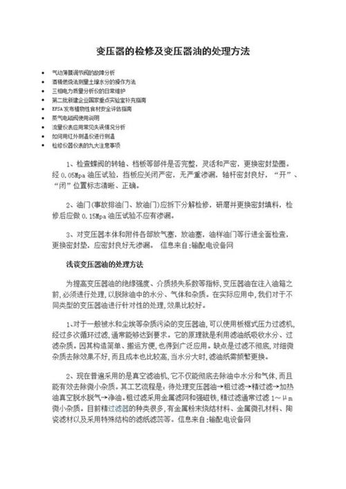 变压器的检修及变压器油的处理方法