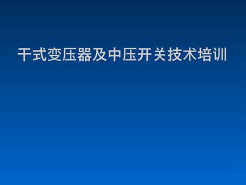 干式变压器及中压开关技术培训