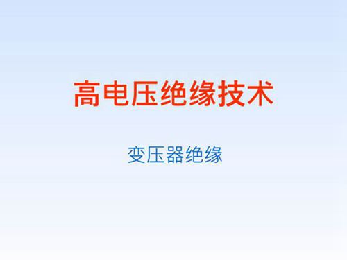 华北电力大学 变压器绝缘-高电压绝缘技术