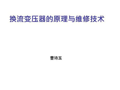 换流变压器原理及维修技术(ABB)