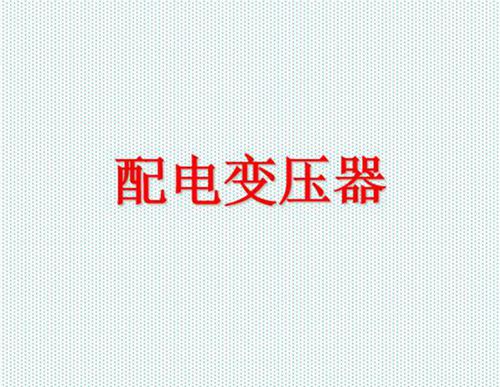 配电变压器基础知识讲解