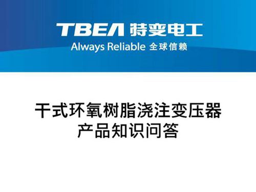 特变电工干式变压器基础知识