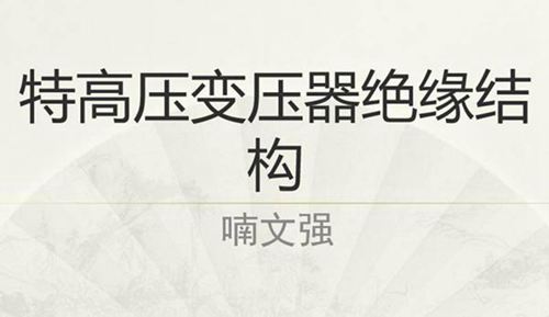 特高压变压器绝缘